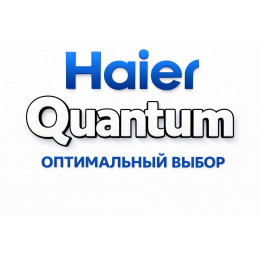 Сплит-система Haier Quantum в Пскове с профессиональной установкой
