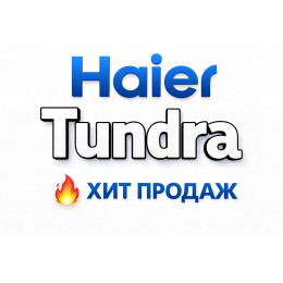 Купить кондиционеры Haier Tundra в Пскове — цены и установка | Тепло Климат Купить кондиционеры Haier Tundra в Пскове — цены и установка | Тепло Климат